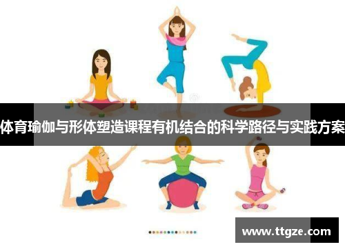 体育瑜伽与形体塑造课程有机结合的科学路径与实践方案