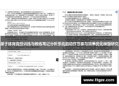 基于体育竞技训练与教练笔记分析系统的动作节奏与效果优化模型研究