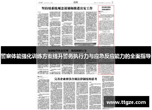 警察体能强化训练方案提升警务执行力与应急反应能力的全面指导